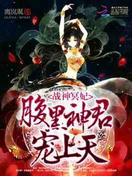 战神冥妃:腹黑神君,宠上天