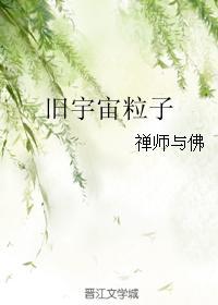 旧宇宙粒子