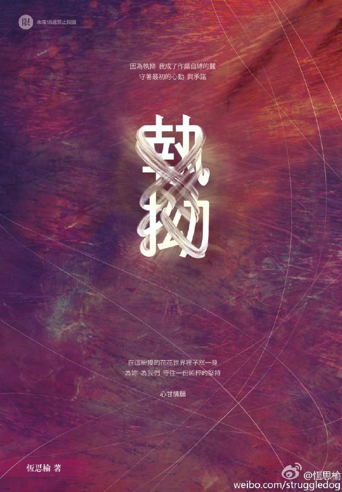 执拗
