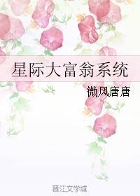 星际大富翁系统