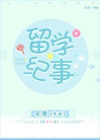 留学纪事