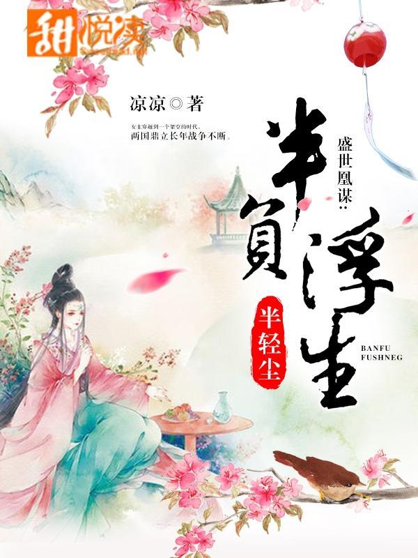 盛世凰谋：半负浮生半轻尘