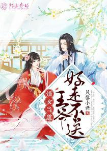 妖娆王妃很撩人