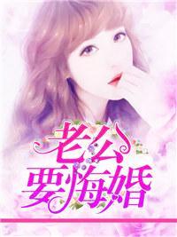 老公要悔婚