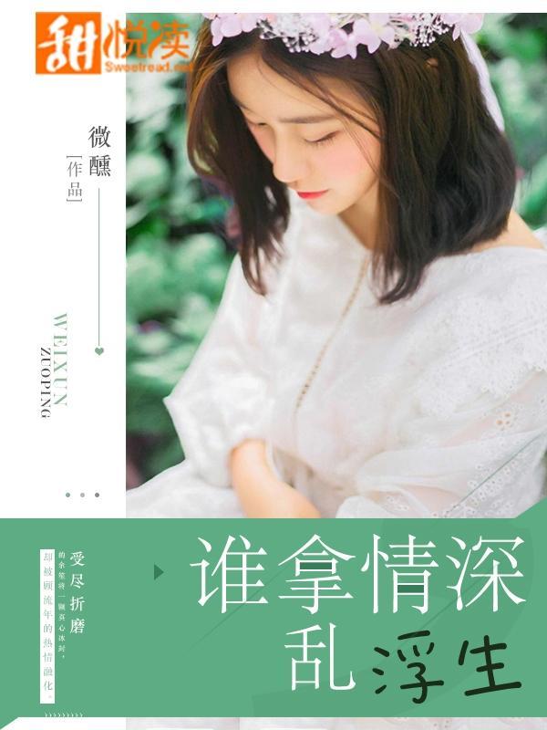谁拿情深乱浮生