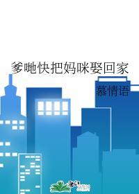爹哋快把妈咪娶回家