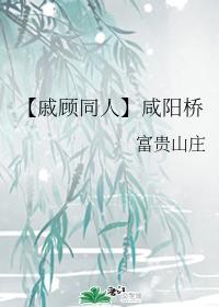 咸阳桥