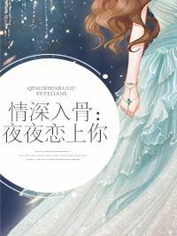 情深入骨：夜夜恋上你