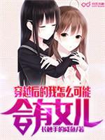 穿越后的我怎么可能会有女儿