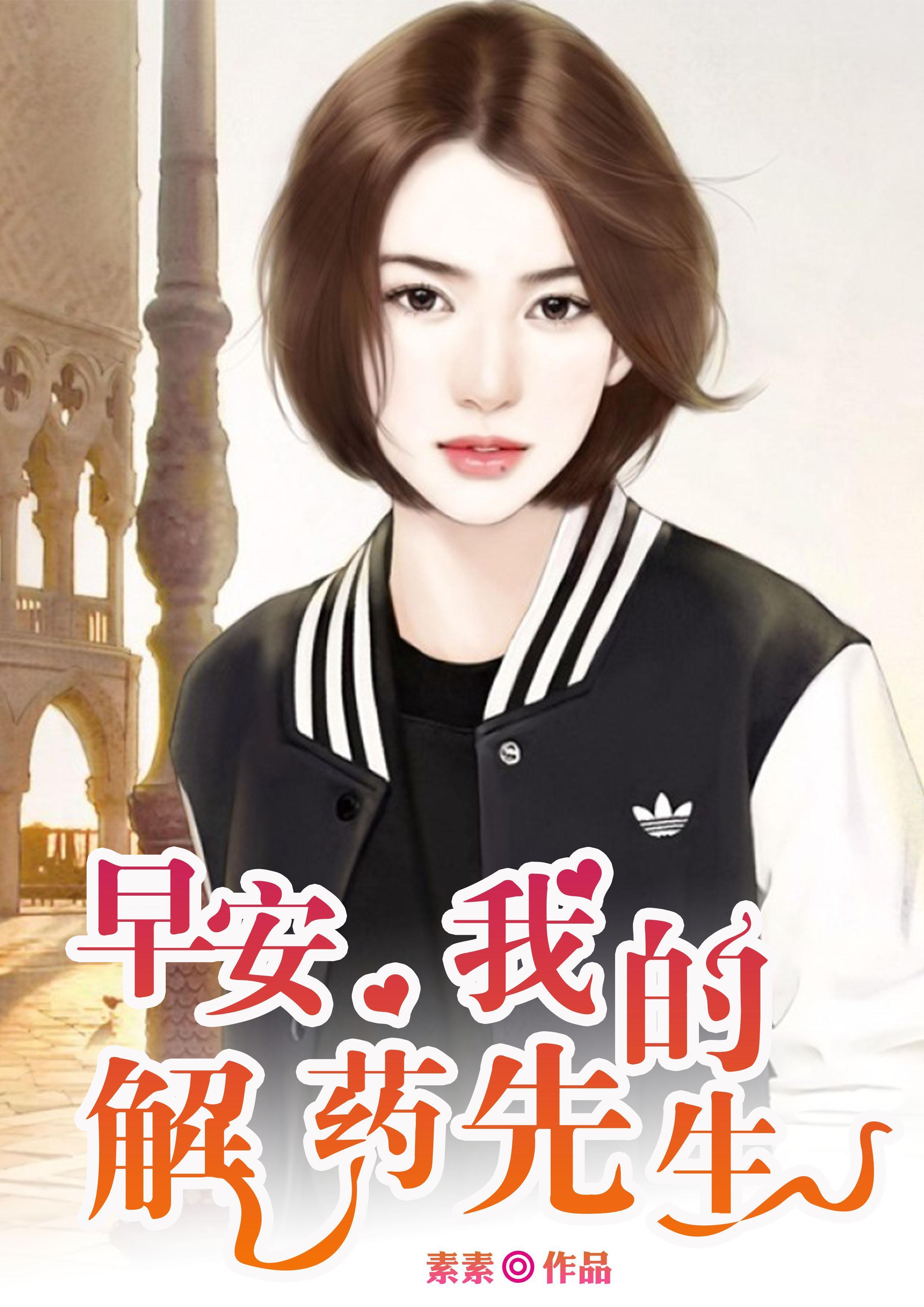 早安，我的解药先生傅清瑶墨靳