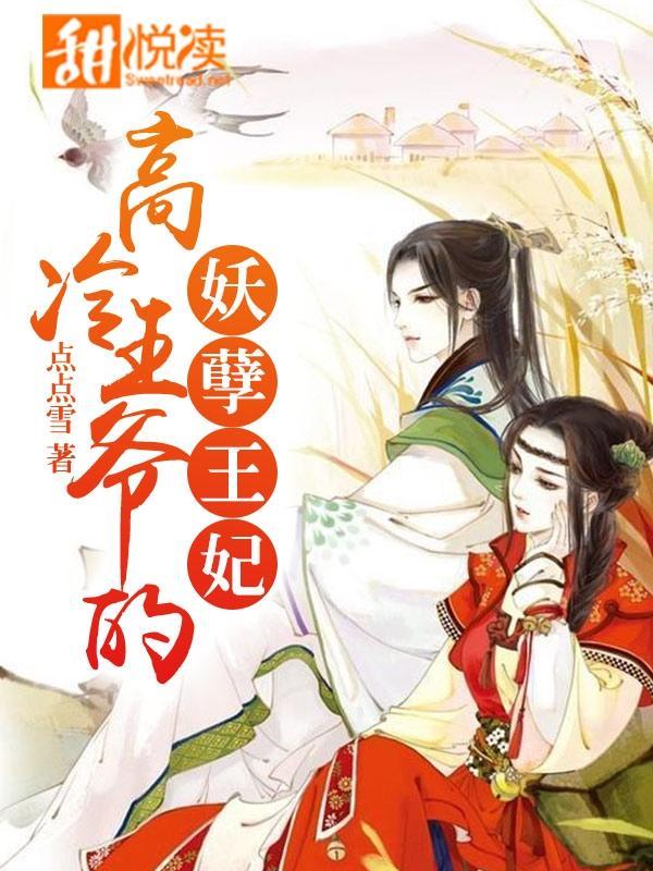 高冷王爷的妖孽王妃