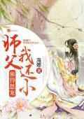 独得恩宠：师父我还小邱竹一宗羿