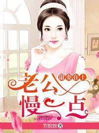 甜妻在上：老公，慢一点