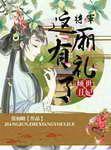 倾世丑妃：将军，这厢有礼了