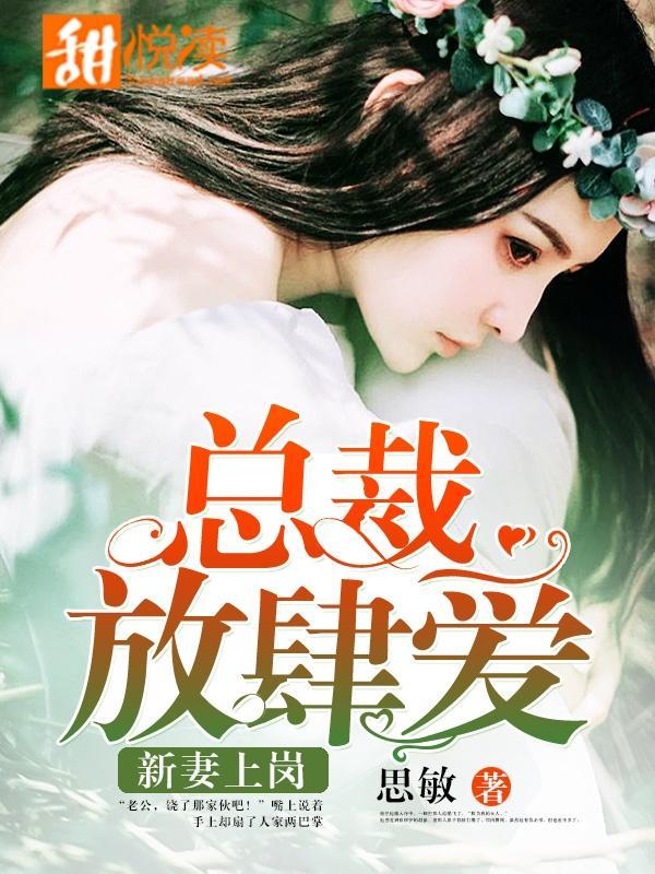 新妻上岗：总裁放肆爱
