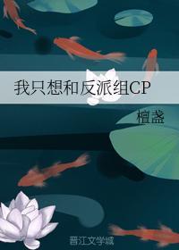 我只想和反派组CP