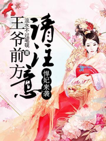 悍妃来袭：王爷前方请註意！沐轻歌白沐尘