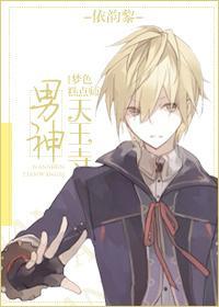 男神天王寺[梦色糕点师]