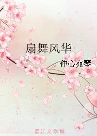 扇舞风华