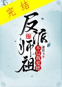 反派师祖不信我爱他