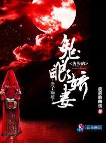 公子霸道:唐少的鬼眼娇妻