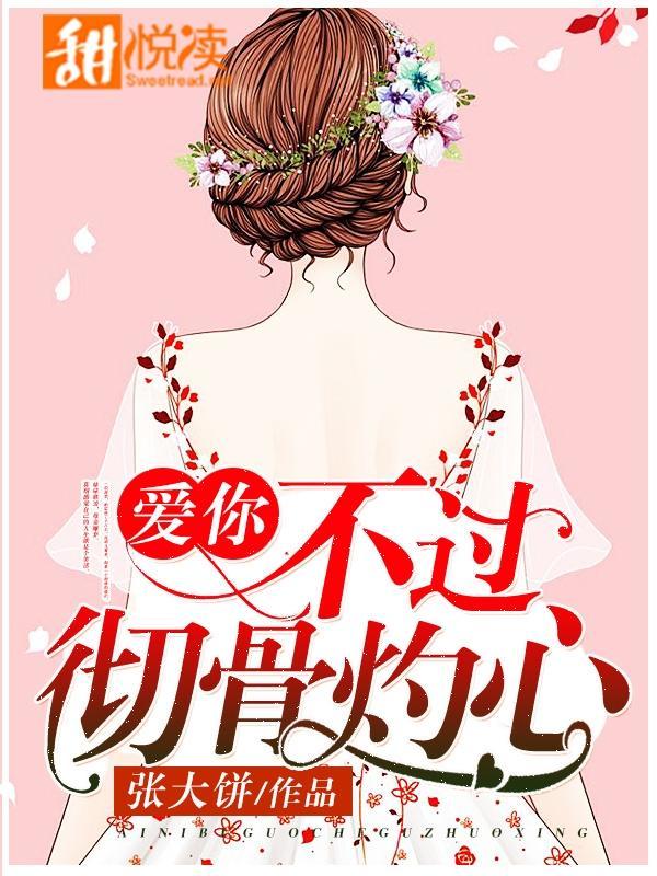 爱你，不过彻骨灼心