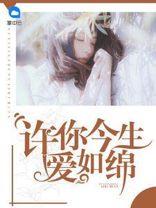 许你今生爱如绵秦楚眠易景宸