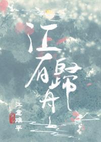 江有归舟