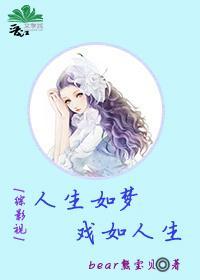 ［综影视］人生如梦，戏如人生