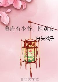 暮府有少爷，性别女