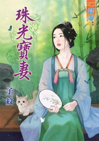 珠光宝妻