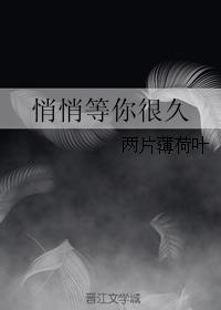 悄悄等你很久