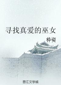 寻找真爱的巫女