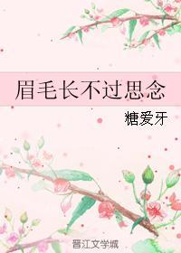 眉毛长不过思念