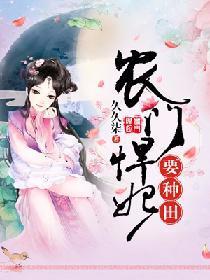 农门悍妃要种田