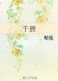 千貍