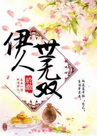 伊人世无双