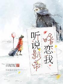 听说影帝暗恋我