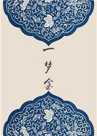 一梦金