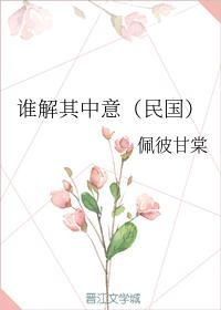 谁解其中意（民国）
