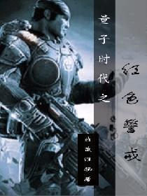 量子时代之红色警戒