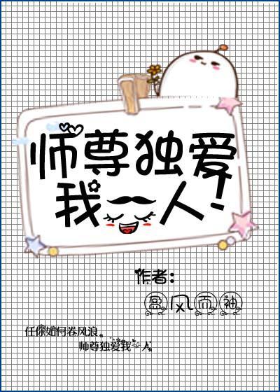 师尊独爱我一人