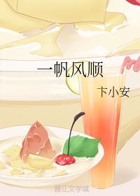 一帆风顺