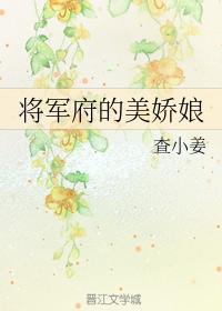 将军府的美娇娘