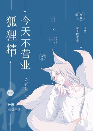 狐貍精今天不营业