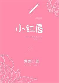 小红唇[娱乐圈]