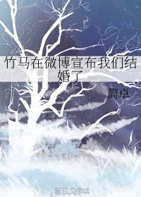 竹马在微博宣布我们结婚了