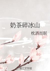 奶茶碎冰山
