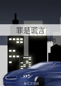 罪是谎言