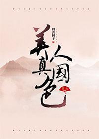 美人真国色(重生)